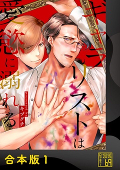 【期間限定　試し読み増量版】ギャラリストは愛慾に溺れる【合本版】