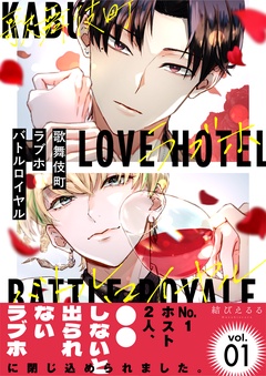 歌舞伎町ラブホバトルロイヤル