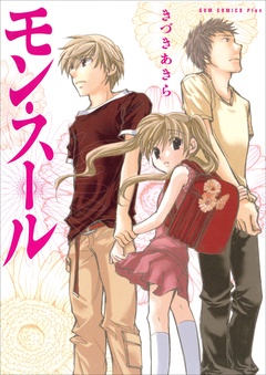 【期間限定　無料お試し版】モン・スール - きづきあきら＋サトウナンキ短編集1 -