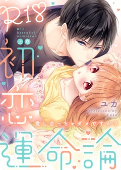 【特装版】R18初恋運命論～愛し合っちゃダメですか？【電子限定おまけ付き】