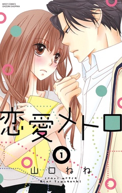 【期間限定　無料お試し版】恋愛メトロ