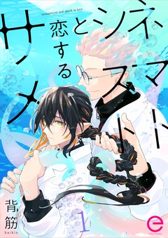 【期間限定　無料お試し版】ネマトシストと恋するサメ