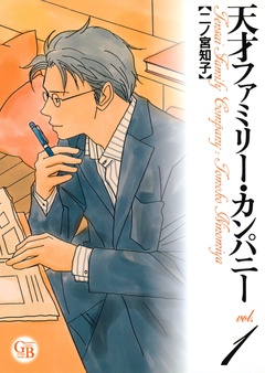 【期間限定　無料お試し版】天才ファミリー・カンパニー