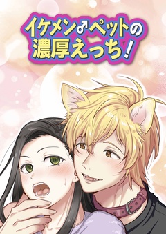 イケメン♂ペットの濃厚えっち！