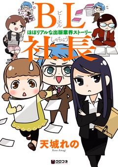 BL社長 －ほぼリアルな出版業界ストーリー－