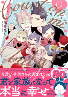 ケダモノアラシ ―Count on me baby！―