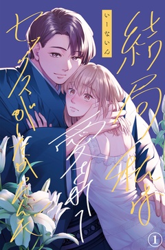 結局私は愛されてセックスがしたかったんだ