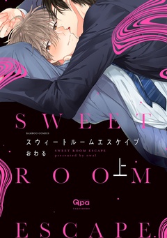 スウィートルームエスケイプ 【電子限定特典付き】