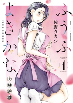 ふうふよきかな　～夫婦善哉～