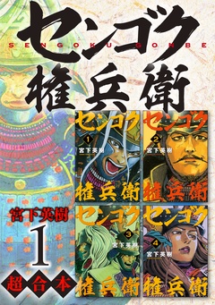 センゴク権兵衛　超合本版