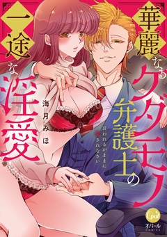 華麗なるケダモノ弁護士の一途な淫愛　言われるがままに愛されなさい【単行本版】【電子限定ペーパー付】
