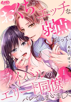 おくちがエッチな弱点だって、ライバルのエリート同僚にバレてしまいました【期間限定　無料お試し版】