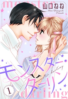 【期間限定　無料お試し版】モンスター・ダーリン【単話売】