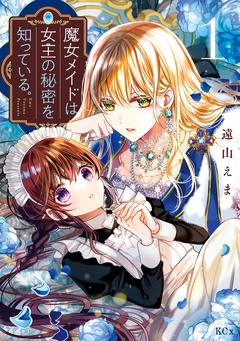 【期間限定　無料お試し版】魔女メイドは女王の秘密を知っている。