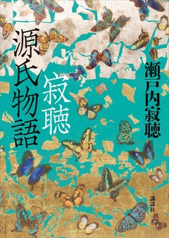 寂聴　源氏物語