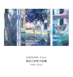 長谷川宏美 作品集 1989-2022