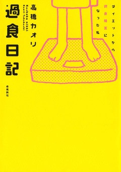 過食日記　ダイエットから摂食障害になった私
