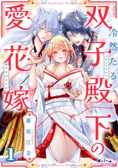 冷然たる双子殿下の愛花嫁