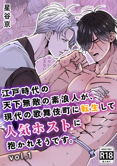 江戸時代の天下無敵の素浪人が、現代の歌舞伎町に転生して人気ホストに抱かれそうです。【R18版】