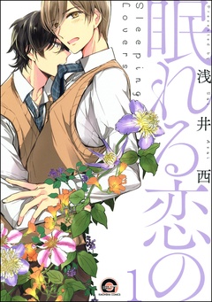 眠れる恋の（分冊版）