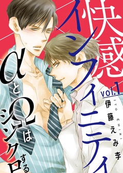 【期間限定　無料お試し版】快感インフィニティ　αとΩはシンクロする