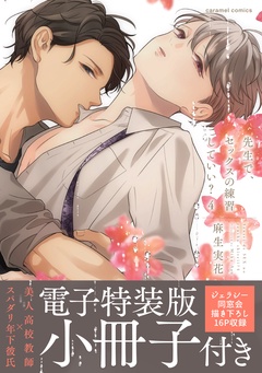 先生で、セックスの練習していい？【単行本版／電子特装版小冊子付き】