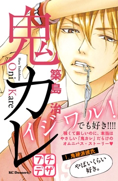 【期間限定　無料お試し版】鬼カレ　プチデザ