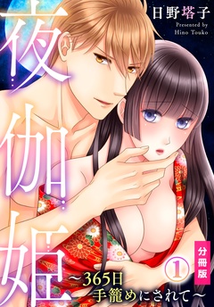 【期間限定　無料お試し版】夜伽姫～365日 手籠めにされて～【分冊版】