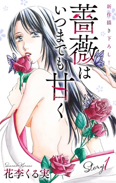 Love Jossie　薔薇はいつまでも甘く
