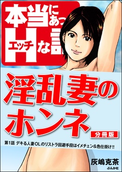 淫乱妻のホンネ（分冊版）