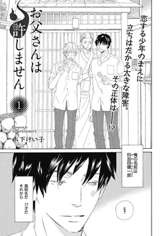 【期間限定　無料お試し版】【単話版】お父さんは許しません