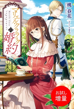 【期間限定　試し読み増量版】マリエル・クララック
