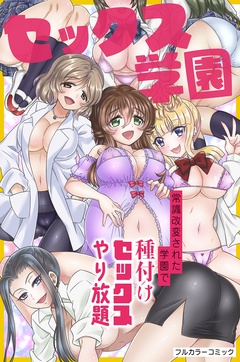 セックス学園～常識改変された学園で種付けセックスやり放題～
