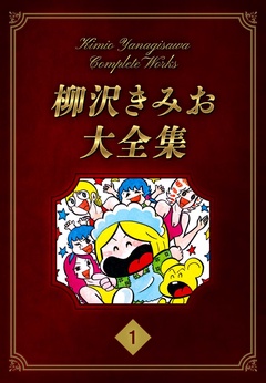 柳沢きみお大全集