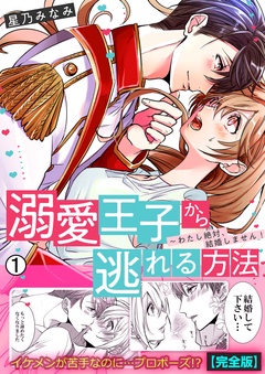 溺愛王子から逃れる方法～わたし絶対、結婚しません！【完全版】