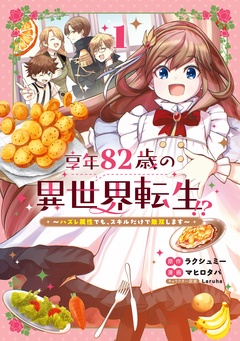 享年82歳の異世界転生！？～ハズレ属性でも、スキルだけで無双します～