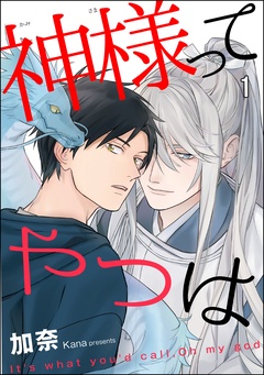神様ってやつは（分冊版）
