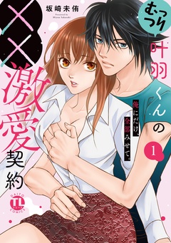 むっつり叶羽くんの××激愛契約【単行本版】～俺にだけ、全部みせて。
