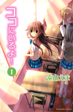 【期間限定　無料お試し版】ココにいるよ！　分冊版
