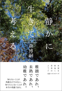 静かに生きて考える Thinking in Calm Life