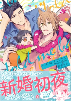 ケダモノアラシ ―Hold me baby！―【電子限定かきおろし漫画付き】