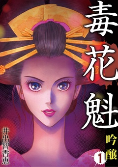 毒花魁 吟醸