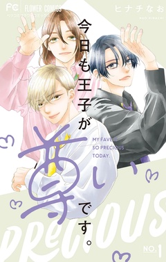 今日も王子が尊いです。【期間限定　無料お試し版】