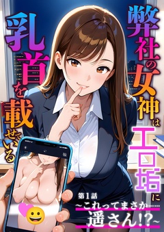 弊社の女神はエロ垢に乳首を載せている