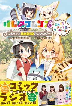 けものフレンズ コミック×RADIOアンソロジー よんで！きいて！！たーのしー！！！