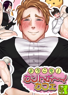 ようこそ！カントボーイカフェ