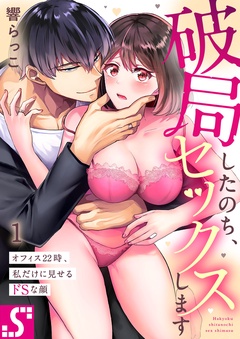 破局したのち、セックスします～オフィス２２時、私だけに見せるドＳな顔