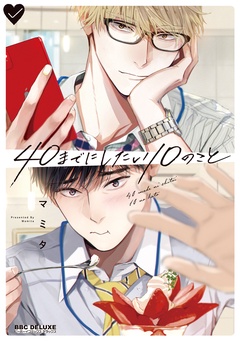【期間限定　試し読み増量版】40までにしたい10のこと