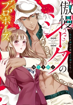 【期間限定　無料お試し版】傲慢シークのプロポーズ ～処女を捧げた彼は王子様でした～