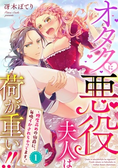 【期間限定　無料お試し版】オタクに悪役夫人は荷が重い！！～糖度高めの伯爵に、毎晩イかされちゃってます。～【単話】